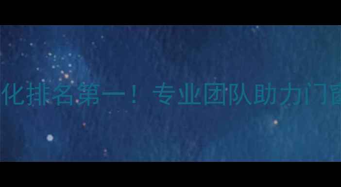 图片 佛山门窗公司网站优化排名第一！专业团队助力门窗企业抢占本地流量2