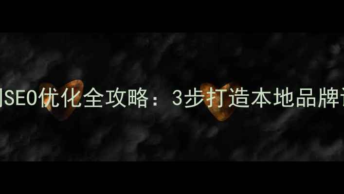图片 佛山陶保设计公司官网SEO优化全攻略：3步打造本地品牌设计行业TOP3流量入口