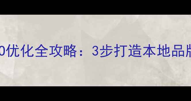 图片 佛山陶保设计公司官网SEO优化全攻略：3步打造本地品牌设计行业TOP3流量入口1