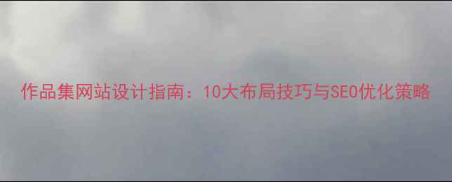 图片 作品集网站设计指南：10大布局技巧与SEO优化策略