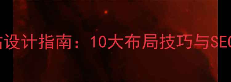 图片 作品集网站设计指南：10大布局技巧与SEO优化策略1
