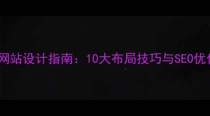 图片 作品集网站设计指南：10大布局技巧与SEO优化策略2