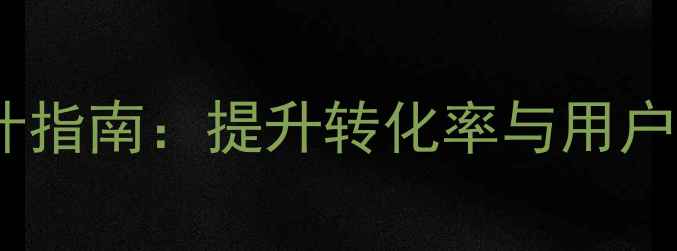 图片 便利店手机端页面设计指南：提升转化率与用户体验的12个关键策略1