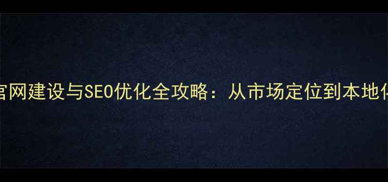 图片 俄罗斯机械企业官网建设与SEO优化全攻略：从市场定位到本地化运营的实战指南