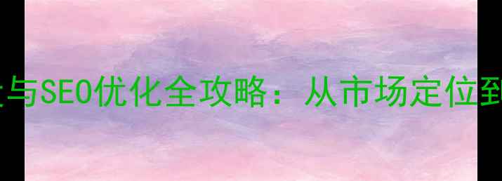 图片 俄罗斯机械企业官网建设与SEO优化全攻略：从市场定位到本地化运营的实战指南1