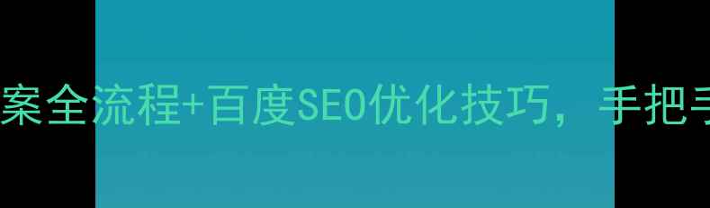 图片 保姆级教程域名备案全流程+百度SEO优化技巧，手把手教你快速过审！2