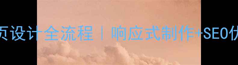 图片 保姆级教程移动端网页设计全流程｜响应式制作+SEO优化技巧（附工具包）