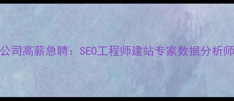 图片 保定专业网站优化公司高薪急聘：SEO工程师建站专家数据分析师（百度认证团队）