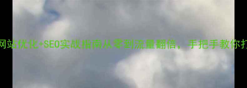图片 保定企业必看！网站优化+SEO实战指南从零到流量翻倍，手把手教你打造本地爆款站点