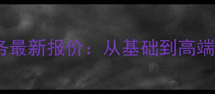 图片 保定地区百度SEO优化服务最新报价：从基础到高端全案解决方案及效果保障