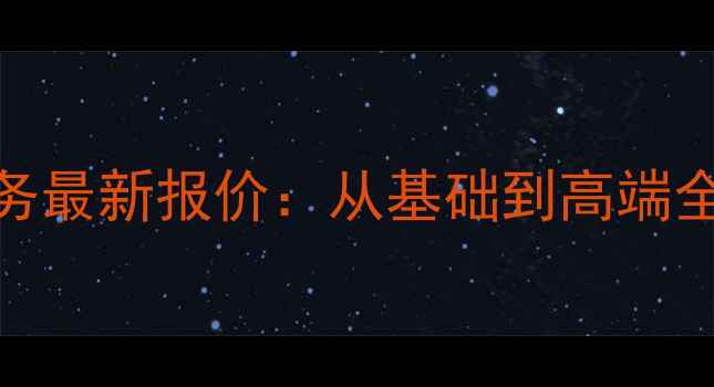 图片 保定地区百度SEO优化服务最新报价：从基础到高端全案解决方案及效果保障1
