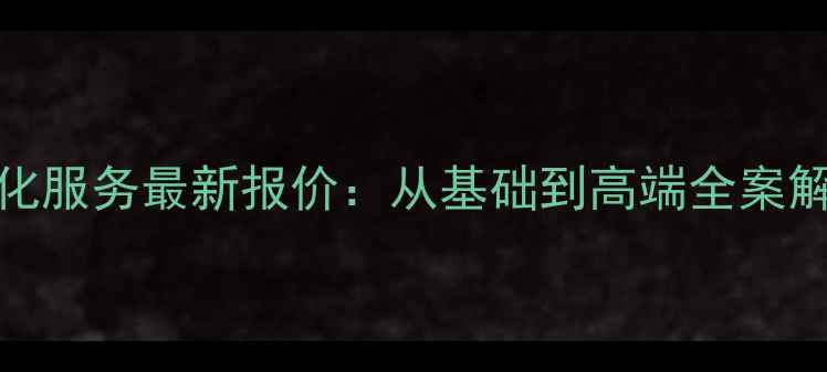 图片 保定地区百度SEO优化服务最新报价：从基础到高端全案解决方案及效果保障2