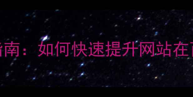 图片 保定本地SEO优化指南：如何快速提升网站在百度搜索中的排名1