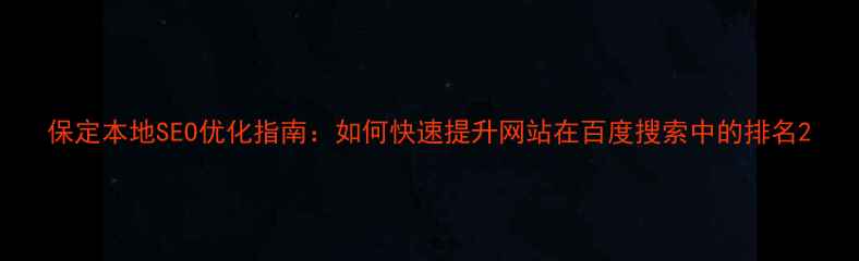 图片 保定本地SEO优化指南：如何快速提升网站在百度搜索中的排名2