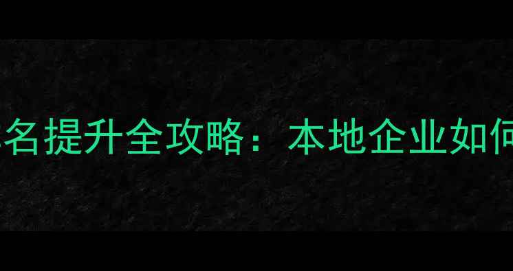 图片 保定网站优化与百度排名提升全攻略：本地企业如何通过SEO实现精准获客