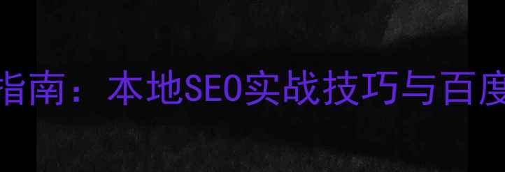 图片 保定网站优化指南：本地SEO实战技巧与百度排名提升策略