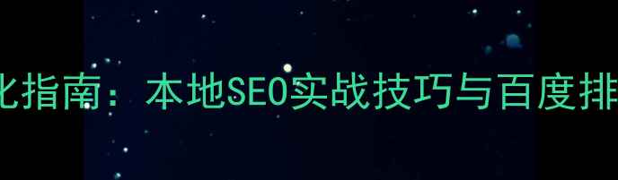 图片 保定网站优化指南：本地SEO实战技巧与百度排名提升策略1