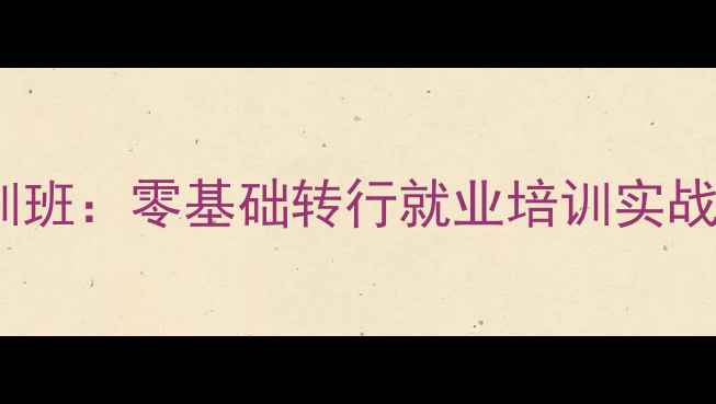 图片 保定网页设计高级培训班：零基础转行就业培训实战教学，最新课程体系1