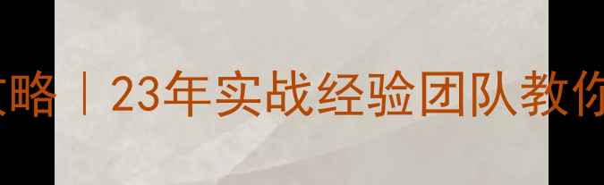 图片 保山本地SEO优化全攻略｜23年实战经验团队教你如何3个月流量翻倍1