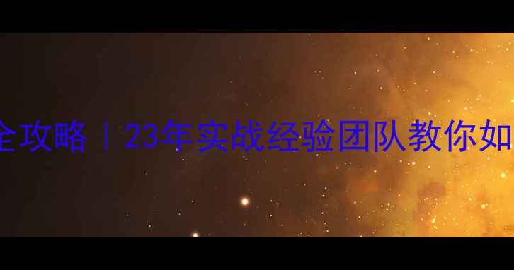 图片 保山本地SEO优化全攻略｜23年实战经验团队教你如何3个月流量翻倍2