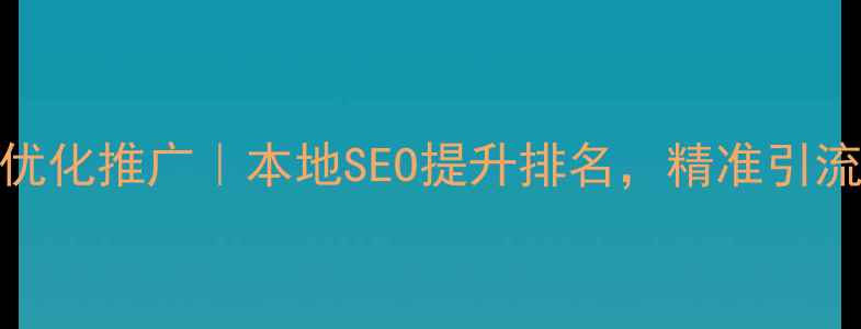 图片 信丰网站优化推广｜本地SEO提升排名，精准引流获客指南