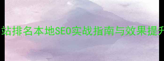 图片 信宜网站排名本地SEO实战指南与效果提升策略1