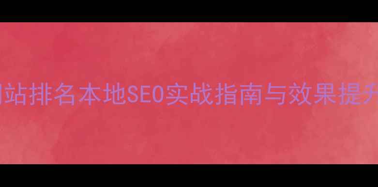 图片 信宜网站排名本地SEO实战指南与效果提升策略2