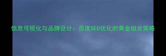 图片 信息可视化与品牌设计：百度SEO优化的黄金组合策略