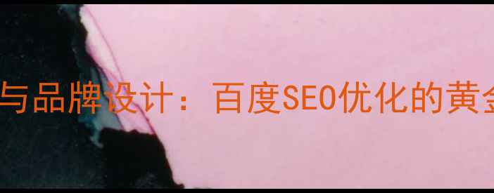 图片 信息可视化与品牌设计：百度SEO优化的黄金组合策略1