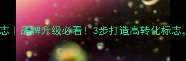 图片 信息技术设计制作标志｜品牌升级必看！3步打造高转化标志，百度排名轻松提升2