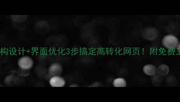 图片 信息架构设计+界面优化3步搞定高转化网页！附免费工具包1