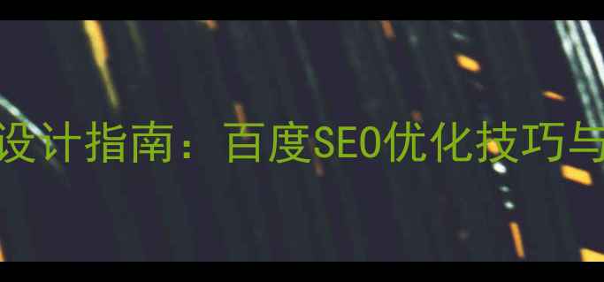 图片 信息注册界面模板设计指南：百度SEO优化技巧与最佳实践（最新）
