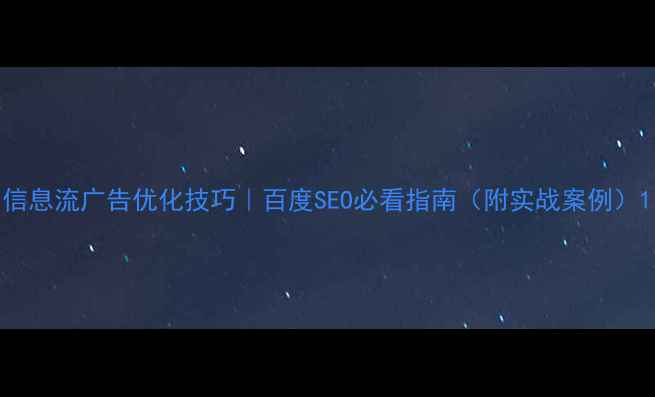 图片 信息流广告优化技巧｜百度SEO必看指南（附实战案例）1