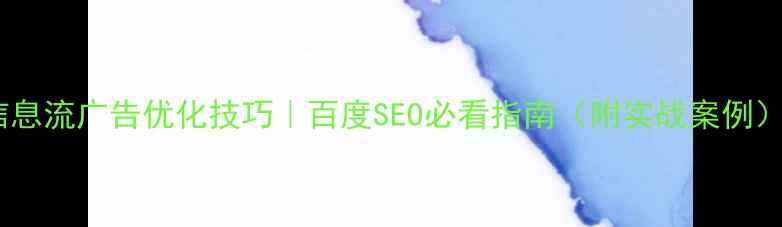 图片 信息流广告优化技巧｜百度SEO必看指南（附实战案例）2