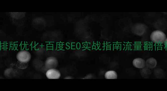 图片 信息网站设计排版优化+百度SEO实战指南流量翻倍秘籍大公开✨1