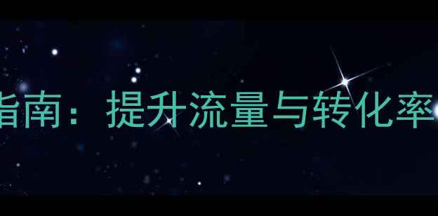 图片 儿童服饰网页设计百度优化指南：提升流量与转化率的12个核心策略（最新版）2