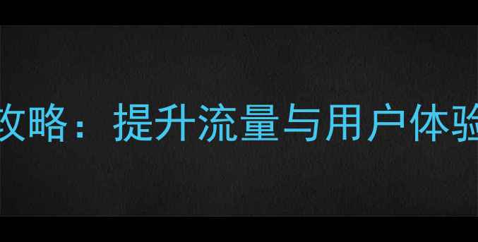 图片 儿童网站百度SEO优化全攻略：提升流量与用户体验的7大核心策略（最新）
