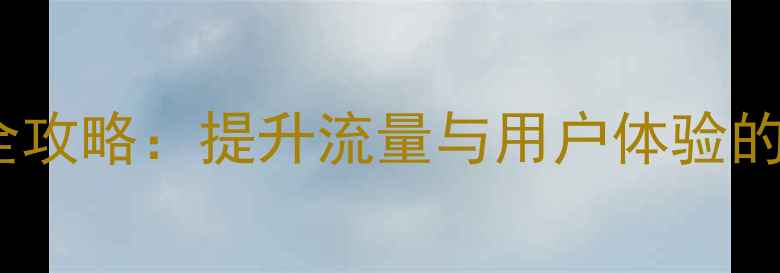 图片 儿童网站百度SEO优化全攻略：提升流量与用户体验的7大核心策略（最新）1