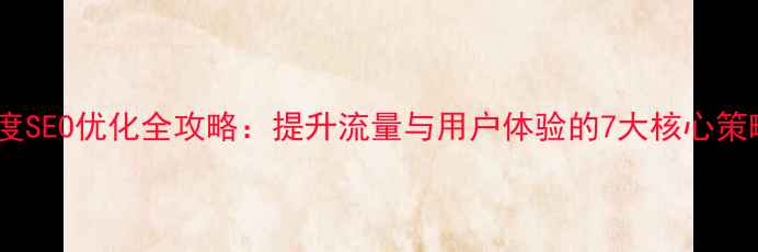 图片 儿童网站百度SEO优化全攻略：提升流量与用户体验的7大核心策略（最新）2