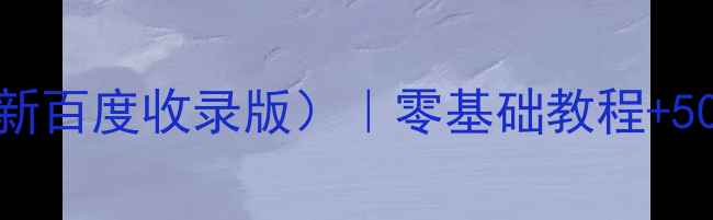 图片 免费CSS模板特效代码（最新百度收录版）｜零基础教程+50个高转化H5页面模板下载2