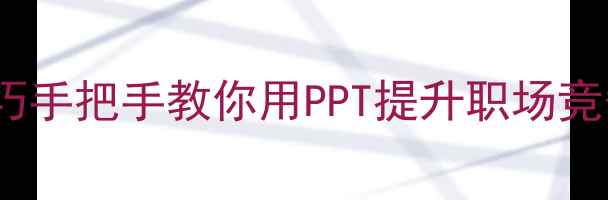 图片 免费PPT模板网站推荐+设计技巧手把手教你用PPT提升职场竞争力（附20个宝藏网站清单）1