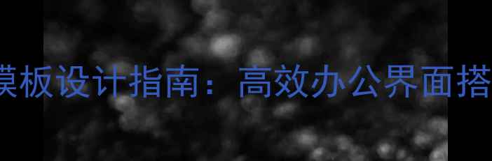 图片 免费下载HTMLOA系统模板设计指南：高效办公界面搭建与百度SEO优化技巧