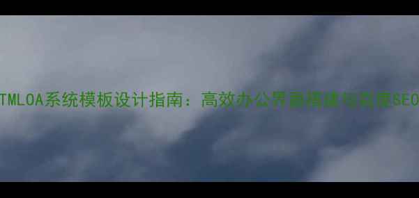 图片 免费下载HTMLOA系统模板设计指南：高效办公界面搭建与百度SEO优化技巧2