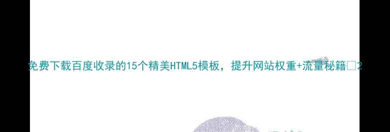 图片 免费下载百度收录的15个精美HTML5模板，提升网站权重+流量秘籍🔥2