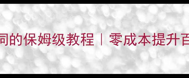 图片 免费优化网站关键词的保姆级教程｜零成本提升百度排名的5个技巧2