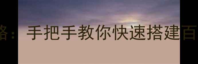 图片 免费制作个人手机网站全攻略：手把手教你快速搭建百度认证站点（附详细步骤）1