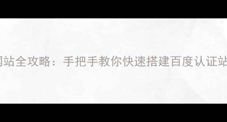 图片 免费制作个人手机网站全攻略：手把手教你快速搭建百度认证站点（附详细步骤）2