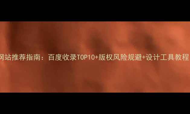 图片 免费商用字体网站推荐指南：百度收录TOP10+版权风险规避+设计工具教程（共62字符）1