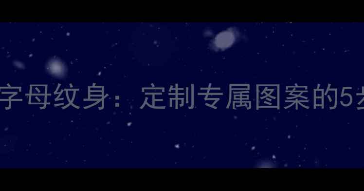 图片 免费在线设计英文字母纹身：定制专属图案的5步教程与工具推荐1
