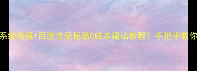 图片 免费地方门户网站系统搭建+百度收录秘籍0成本建站教程！手把手教你打造本地流量入口